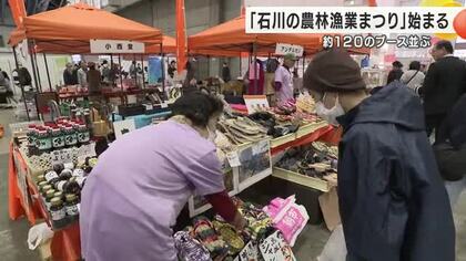 「すごく視野が広がるイベント」…石川県産食材の魅力をアピールする「石川の農林漁業まつり」開幕