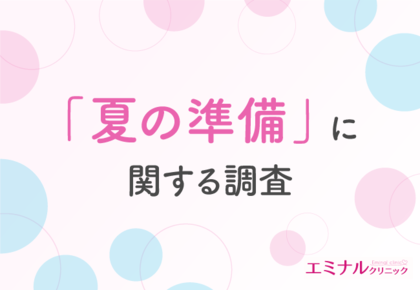 【夏の準備に関する調査】夏に向けて「全身」のムダ毛を処理したい方が約4割!選ぶなら「医療脱毛」が最多に