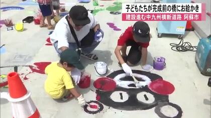 工事中の橋に地元の子どもたちがお絵かき　２０２６年度中の開通に向け工事中の阿蘇市・滝室坂道路【熊本】