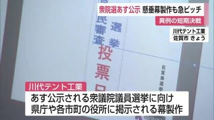 衆院選に向け横断幕や懸垂幕の製作も急ピッチで進む【佐賀県】