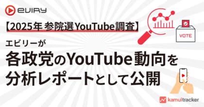 【2025年参院選 YouTube調査】エビリーが各政党のYouTube動向を分析レポートとして公開