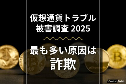 【新・仮想通貨トラブル実態調査】詐欺被害が最多、半数以上が100万円から500万円の資産喪失