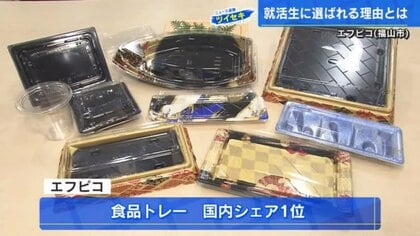 就活生人気が中四国地方4年連続2位の「エフピコ」　リサイクルの歴史は30年【広島発】