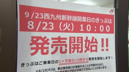 10秒で完売…西九州新幹線の“一番列車”求めファンが争奪戦 “駅員の10時打ち”に密着【佐賀発】
