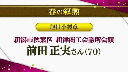 “春の叙勲”新潟県内71人が受章　旭日小綬賞に前田正実さん　瑞宝中綬章を澤田清さん、宮内俊至さん、白樫正高さんが受章