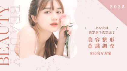 【2025年】美容整形に対する意識調査|やってみたい・やったことがある割合が67%と半数以上が肯定的な結果に