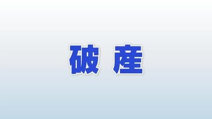 負債6600万円で破産開始決定　加賀の鉄骨工事業マツダ、完工高3978万円まで落ち込み資金繰り限界に