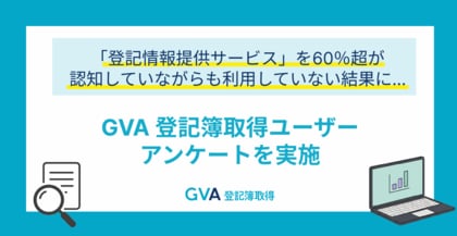 GVA 登記簿取得利用ユーザーに登記情報PDF取得に関するアンケートを実施。60％超が「登記情報提供サービス」を認知していながらも利用していない結果に【2025年調査】