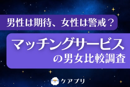 【マッチングアプリ調査】女性は「安全性」に慎重な傾向も、約6割が親近感を感じるサービスとは？