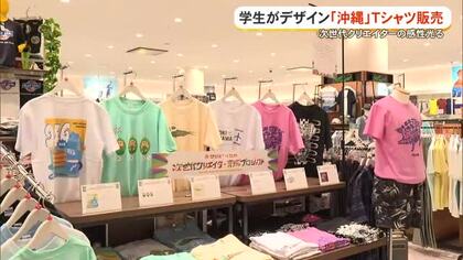 学生のアイデア詰め込んだ『沖縄』Tシャツ販売　次世代クリエイターへの実践の場
