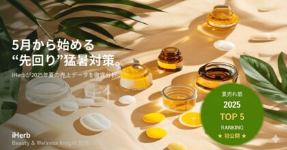 【2025年夏の売れ筋レポート】5月から始める“先回り”猛暑対策。iHerbが昨夏に売れた商品を初公開