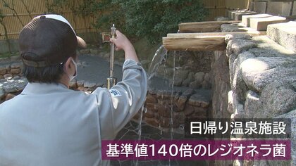 「衛生管理徹底したのに…」 日帰り温泉施設で140倍の“レジオネラ菌”　再検査で異常なしも原因不明【新潟発】
