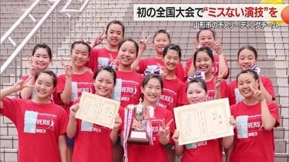 快挙！山形市のチアリーディングチームが東北大会優勝！　初の全国大会に向け高難度の技に挑戦【山形発】
