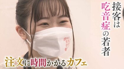 「注文に時間がかかるカフェ」吃音症の若者が接客「本当は人と話すのが好き」女子大学生が踏み出した一歩「ありのままでいい」見えてきた自分