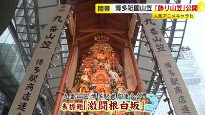 「非常に立体的な山笠になった」市内13カ所に飾り山笠がお目見え　博多祇園山笠が開幕　アニメ「ワンピース」も登場　福岡