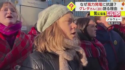 【風力発電に抗議】「トナカイを怖がらせ伝統を破壊」グレタさん（20）体に鎖巻き付け“巨大な風車”の撤去求める　ノルウェー