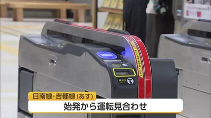 台風24号　交通機関への影響　JRは日南線と吉都線などが始発から運転見合わせ