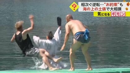 【勝者も敗者も海へドボン】4年ぶり開催“海上大相撲”　国内外から約150人参加　行司を突き落とす場面も　新潟・佐渡