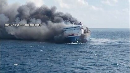 インドネシア沖でフェリー火災　行方不明者の捜索続く　1992年に日本で建造のフェリー