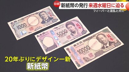 目前】“新紙幣ショック”まであと8日…20年ぶり“デザイン一新”に券売機対応が間に合わない店も “幻の渋沢千円札”展示が人気！｜FNNプライムオンライン