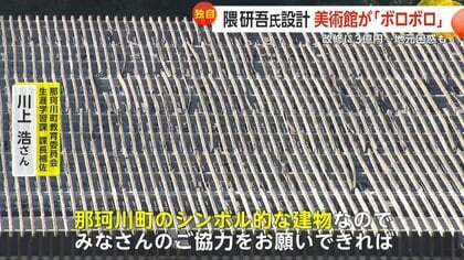 改修に“3億円”地元困惑も…隈研吾氏設計の美術館が“老朽化”  「輝き取り戻したい」ふるさと納税やクラウドファンディングで資金集め｜FNNプライムオンライン