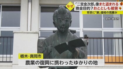 二宮金次郎の像 ゆかりの地でまた盗まれる「信じがたい」と住民落胆 銅価格が高騰…換金目的か？｜FNNプライムオンライン