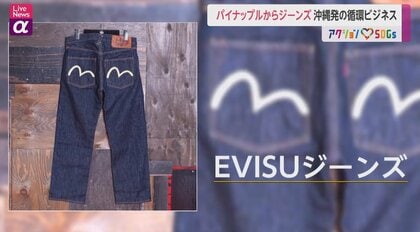 パイナップルからジーンズ！沖縄発の循環ビジネス 「つくる責任 つかう責任」で世界をリードに期待｜FNNプライムオンライン