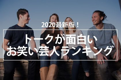 最新版 トークが面白いお笑い芸人ランキング 最新版 トークが面白いお笑い芸人ランキング