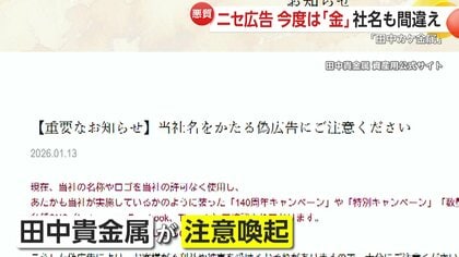 悪質】今度は「金」の偽広告…“タイムセールで金貨1万5000円”「田中カケ