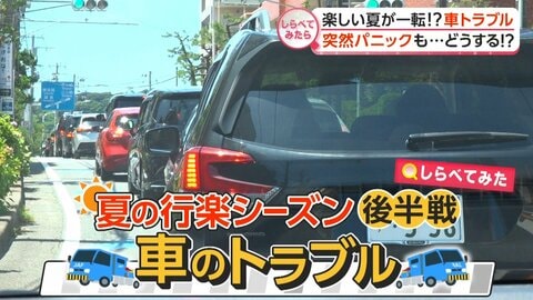 楽しい旅行が一転!?夏に増える車トラブル【しらべてみたら】