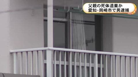 リビングのソファで腐敗進む…集合住宅の一室で父親とみられる遺体を放置か 同居する58歳の息子を逮捕
