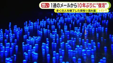 10年ぶり“復活”の裏に町を愛する女性からの1通のメール　多くの人を魅了した夜桜☆流れ星