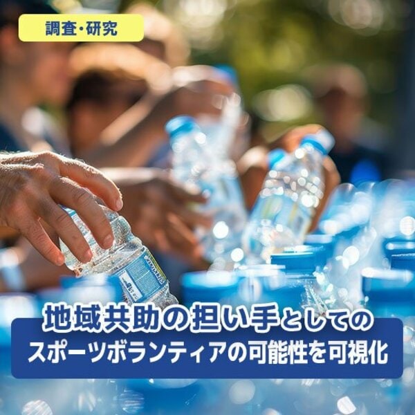 地域活性化のカギはスポーツボランティア？イベントを起点とした地域ボランティアの可能性に迫る