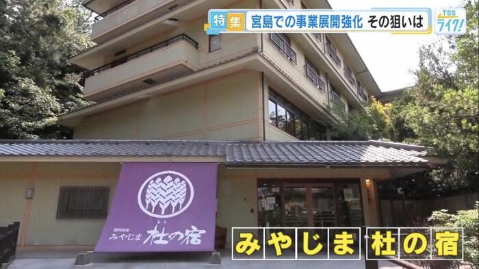 東洋観光グループが運営する「みやじま杜の宿」