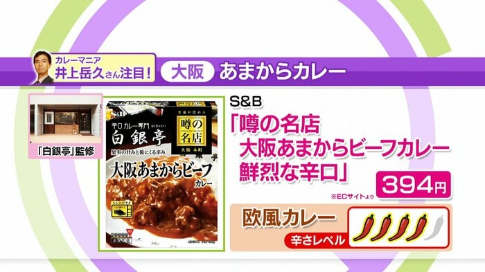 S&B「噂の名店 大阪あまからビーフカレー 鮮烈な辛口 394円※ECサイトより