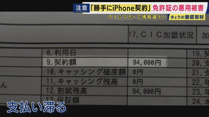 不正購入されたiPhoneの支払いが滞っていた