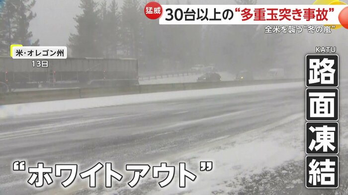 事故にもつながる危険な吹雪と路面凍結(KATU)