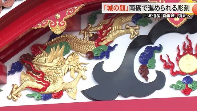 焼失前の正殿の「唐玻豊の妻飾り」