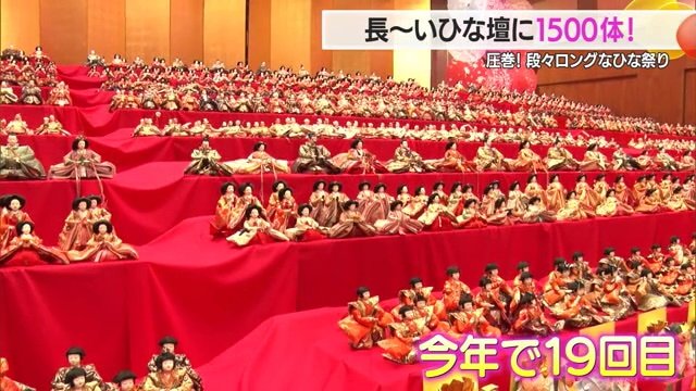幅13.5メートル、高さ2.2メートルのひな壇