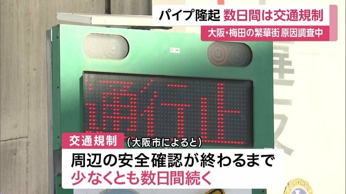 大阪市によると交通規制は数日続くという
