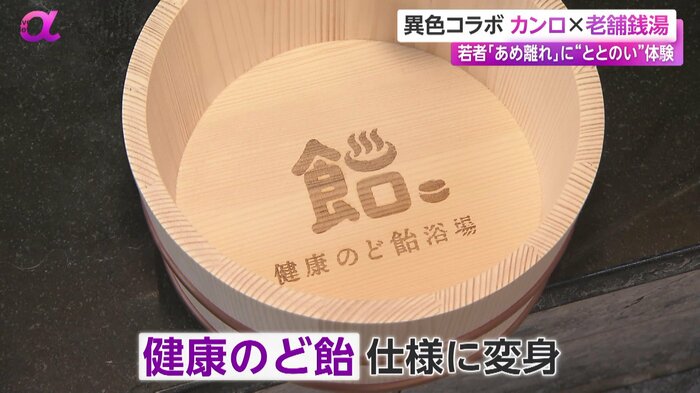 「健康のど飴」仕様の桶