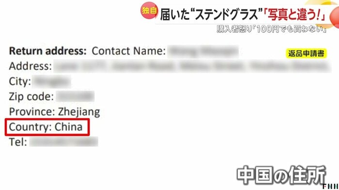 返品申請書には中国の住所が記載