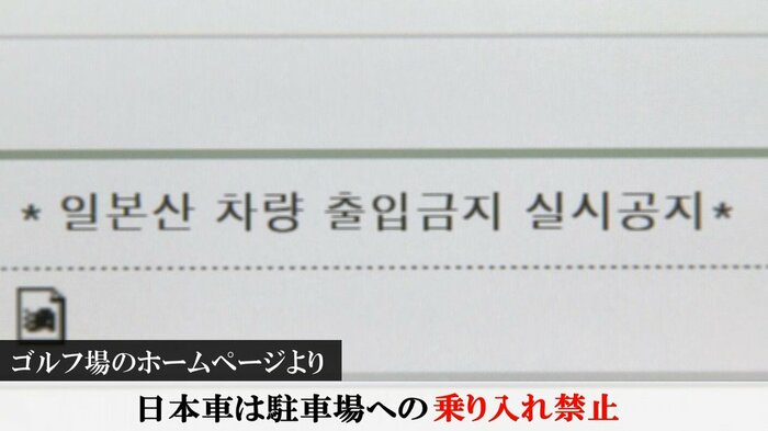 韓国のゴルフ場が突如「NO JAPAN」を宣言