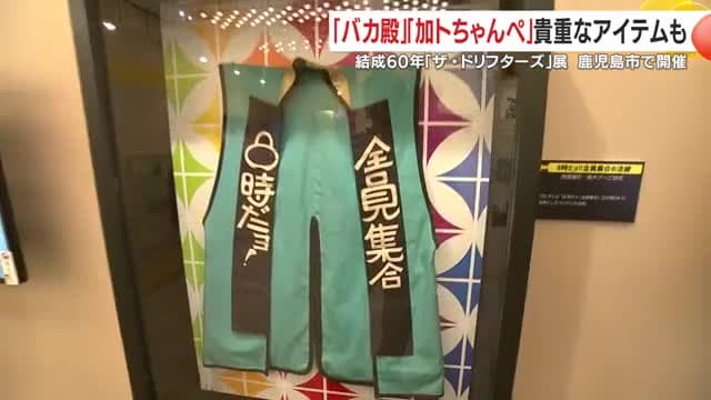 ドリフを象徴するアイテム　『８時だョ！全員集合』の法被