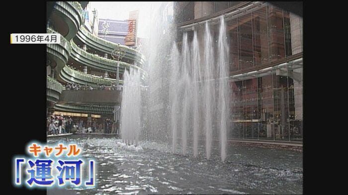 キャナル名物”運河”の噴水ショー（1996年4月）