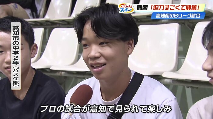 バスケ部の中学2年生「プロの試合が高知で見られて楽しみ」