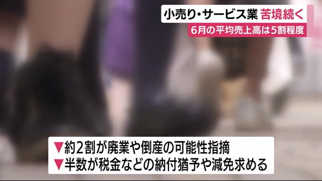 小売業・サービス業の苦境続く 6月の売上高は前年比5割程度に