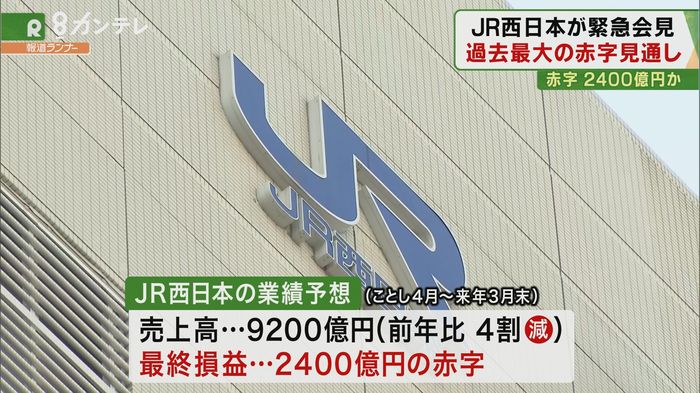 JR西日本「2400億円の赤字」の見通し 緊急会見で今年度の業績予想を発表