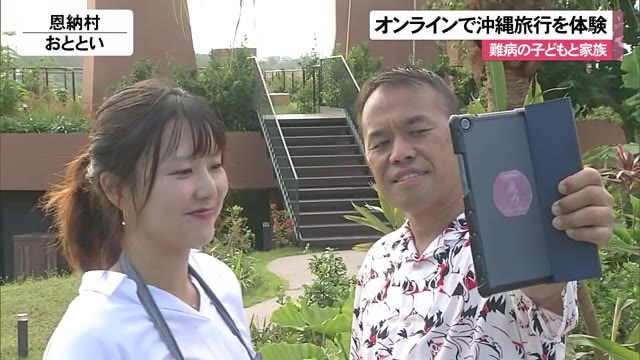 難病の子ども達がオンラインで沖縄旅行を疑似体験