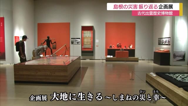 縄文時代から現代まで 島根の災害を振り返る企画展(島根・出雲市)